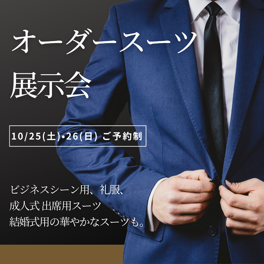 オーダースーツ-展示会-1.png